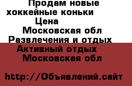 Продам новые хоккейные коньки Oxelo › Цена ­ 1 900 - Московская обл. Развлечения и отдых » Активный отдых   . Московская обл.
